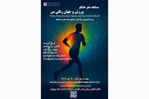 فراخوان مسابقه شعر هایکو با موضوع «ورزش و جهان رنگی من»